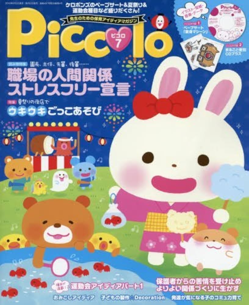 保育雑誌 ピコロ こどもと 4・5・6・7月号